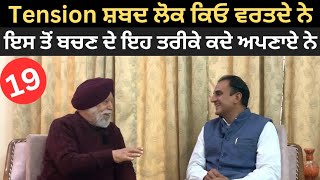 ਤਣਾਅ ਤੋਂ ਬਚਣ ਦਾ ਸੌਖਾ ਤਰੀਕਾ Dr Narinder Singh Kapoor  ਇਹ ਨੁਕਤਾ ਜਰੂਰ ਸਿੱਖੋ PunjabDeHeere1 [upl. by Arsi]