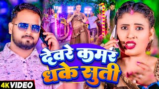 Video  देवरे कमर धके सुति  Rohit Lal Yadav amp Neha Raj का सुपरहिट गाना  Bhojpuri Song 2024 [upl. by Johnnie]