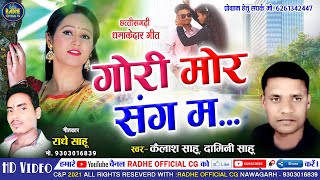 Kailash Sahu Damini Sahu New Cg Song Gori Mor Sang Ma कैलाश साहू गोरी मोर संग म Radhe Sahu राधे साहू [upl. by Omocaig]