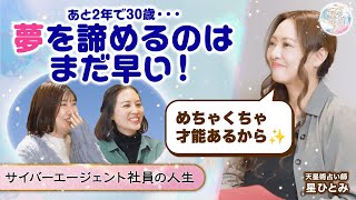 【あと2年で30歳】私の人生このままでいい…？星ひとみが天星術で占う『このタイミングを逃すと10年後に後悔するよ』 [upl. by Ortrud]