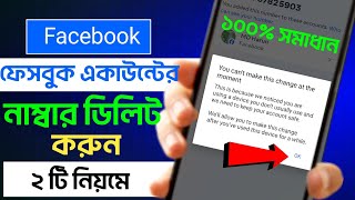 Facebook number delete problem 2024  Facebook number remove problem 2024 [upl. by Batha392]