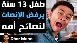 Dhar Mann Studios  طفل 13 سنة يرفض الإنصات لنصائح أمه [upl. by Ateekal]