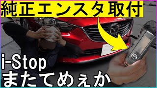 【エンジンスターター】取付簡単！カプラーとアースだけ！過走行アテンザにマツダ純正エンジンスターターを取り付ける【マツダ純正エンスタ登録】 [upl. by O'Hara150]