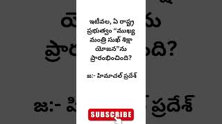 Genral knowledge Questions telugu group gkbits gkquizintelugu teluguquizbits viral [upl. by O'Neill]