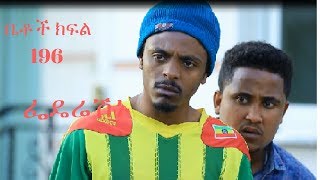 Betoch part 196 ፌዴሬሽኑ ክፍል 196   New Ethiopian Comedy Drama [upl. by Yartnod]