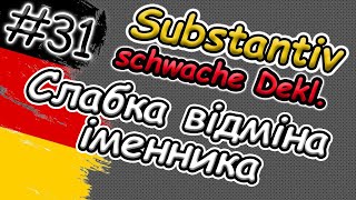 Що це Слабка відміна іменника в німецькій мові  Schwache Deklination des Substantivs  Легко [upl. by Witha574]