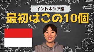 【10選】インドネシア語、最初に覚えたい言葉はこれ！ [upl. by Cohbath106]