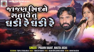 Sajan Sidhane Satave Ghadi Re Ghadi  Pravin Ravat Nikita joshi  New Gujrati Song  Kinara Films [upl. by Engis]