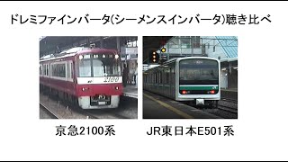 ドレミファインバータシーメンスインバータ聴き比べ 京急2100系＆JR東日本E501系 [upl. by Zennas]