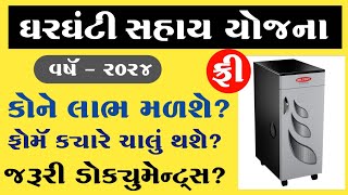 ઘરઘંટી સહાય યોજના ૨૦૨૪  Gharghanti Sahay Yojana  Gujarat Sarkari Yojana 2024 [upl. by Nerac16]