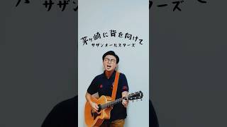 🎶茅ヶ崎に背を向けて〜茅ヶ崎ライブまであと90日〜サザン サザンオールスターズ 桑田佳祐 茅ヶ崎 茅ヶ崎ライブ 茅ヶ崎に背を向けて [upl. by Nigen]