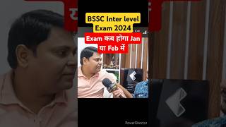 BSSC Inter level Exam 2024  Exam Date Out kab  BSSC Inter exam date kab आयेगा bsscinterlevel [upl. by Ellebana]