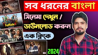 New Movie Kivabe Download Karbo  New Best Movies Download App  Movie Download Website [upl. by Doughman]