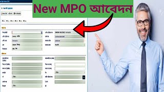 New Mpo আবেদন করার নিয়ম ৪র্থ গনবিজ্ঞতিতে যারা চুড়ান্ত সুপারিশ প্রাপ্ত তাদের Mpo আবেদনের নিয়ম । [upl. by Yt]