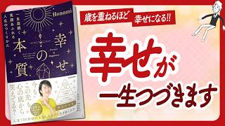 🌈生涯幸せ！🌈 quot幸せの本質 一生涯続く笑顔あふれる人生のつくりかたquot をご紹介します！【Honamiさんの本：潜在意識・引き寄せ・スピリチュアル・自己啓発などの本をご紹介】 [upl. by Ayikur]