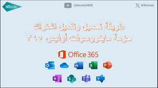 شرح تفعيل اوفيس 365  من متجر NTeknek [upl. by Aimal670]