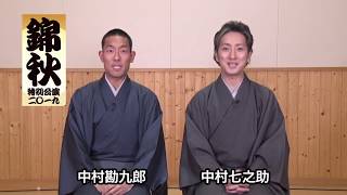 「中村勘九郎 中村七之助 錦秋特別公演 2019」中村勘九郎、中村七之助のコメント動画が到着 [upl. by Lefkowitz707]