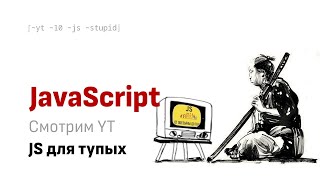 Смотрим вместе YT JavaScript для маленьких и тупых Урок 1 [upl. by Kerred]