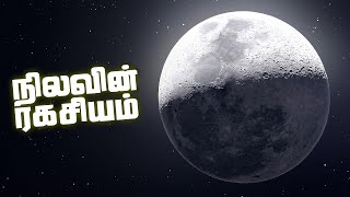 நிலவை பற்றி தெரியாத உண்மை  MOON Facts [upl. by Dnalrag710]