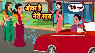 ओवर है मेरी सास  Kahani  Moral Stories  Stories in Hindi  Bedtime Stories  Fairy Tales [upl. by Htebazila]