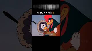 बेवड़े मुर्गे के कारनामे 🐓youtubeshorts shorts [upl. by Haman]