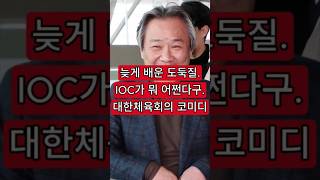 늦게 배운 도둑질 IOC가 뭐 어쩐다구대한체육회의 코미디 [upl. by Jo-Ann58]