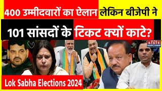 Lok Sabha Elections 2024  400 उम्मीदवारों का ऐलान लेकिन BJP ने 101 सांसदों केटिकट क्यों काटे [upl. by Posehn]