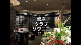 銀座 クラブ ソワニエ （La Soigner） 週2日～OK！営業終了は24時！アットホームな高級クラブ！銀座が初めての方にオススメのお店です！タピオカ【公式】 [upl. by Ichabod]