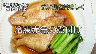 【＃34】安価な冷凍赤魚が、こんなに美味しい煮付けになります。 [upl. by Neb]