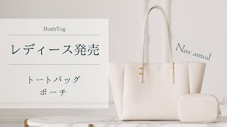 【レディース】トートバッグとポーチを販売します！ [upl. by Jorin]