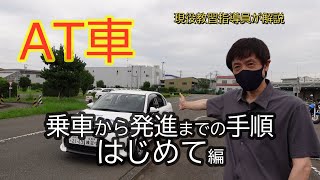 教習所【AT車】乗車から発進までの手順「はじめて編」 [upl. by Acsisnarf]