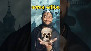 Tantriktantrik comedytantrik comedy videotantrik vidyatantrik babatantrik golpoতান্ত্রিক [upl. by Braden]