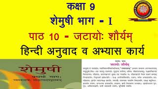 NCERT Sanskrit Class 9 Chapter 10 Jatayoh Shouryam जटायो शौर्यम्Hindi Translation Solution [upl. by Medin]