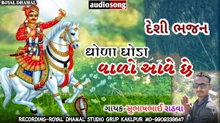 DHOLA GHODA VALO BHATHIJI BHAJAN DEAHI GUJARATI BHAJAN [upl. by Aikemot]