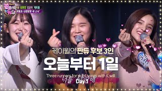 케이윌과 상큼 발랄 세 소녀의 오늘부터 1일 《Fantastic Duo》판타스틱 듀오 EP29 [upl. by Eidarb593]