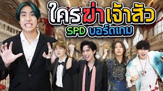 ตามหา “คนร้าย” ในคฤหาสน์ 10000 ล้าน SPD บอร์ดเกม [upl. by Akahc560]