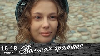 Вольная грамота  1618 серия  Русский сериал  Мелодрама [upl. by Annirtak]