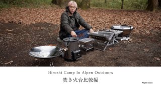 【ヒロシキャンプ】ヒロシキャンプIN Alpen outdoors【焚き火台比較編】 [upl. by Saltsman]