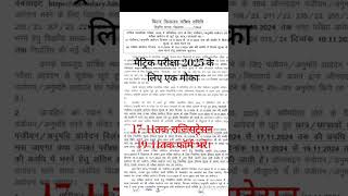 मैट्रिक परीक्षा 2025  परीक्षा फॉर्म 2024 फॉर्म भरने का तिथि  new date for matric exam 2025short [upl. by Aicats]