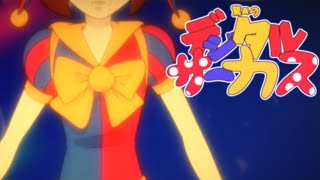 The Amazing Sailor Circus 1996 Anime OP デジタルサーカス [upl. by Lledo]