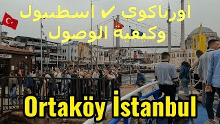 الاجواء اليوم في اسطنبول 👍 جولة فى اورتاكوي ✔ وكيفية الوصول بكل سهول🤍 Ortaköy İstanbul تركيا [upl. by Seerdi70]