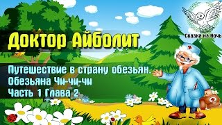 Доктор Айболит часть 1 Путешествие в страну обезьян глава 2  Обезьяна Чичичи  Аудиосказка [upl. by Lecirg]