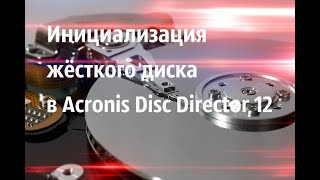 инициализация диска с помощью Acronis Disc Director 12 [upl. by Grous]