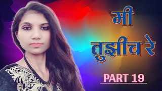 🌹 मी तुझीच रे 🌹 Part 19   मराठी स्टोरी  प्रेम कथा  Marathi Story  Love Story [upl. by Devan953]