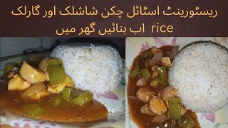 Resturant style chicken shashlik with garlic rice recipe by APKCOOKINGCHANNEL786 [upl. by Sacksen]