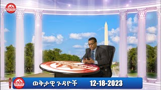 ZaraTigray  ጀነራል ይልማ ስለ ሻዕቢያ፣ ጠሚሩ ስለ ፋኖና ሻዕቢያ የቆመ ስዓትሽረ የገባው ፋኖ 12182023 [upl. by Helve572]