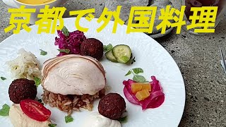 京都で外国料理（モロッコ・ペルシャ・イスラエル・メキシコ・レバノン・インド・ドイツ）を訪れました。 [upl. by Samohtnhoj340]