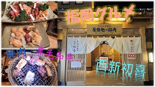 【福岡グルメ🍴西新びしょく】🔥焼肉 🍺西新初喜本店 🥢七輪炭火焼肉専門店 🥩肉類の勉強屋 🐂黒毛和牛料理 [upl. by Radbourne]