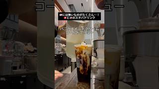 カナダとアメリカのスタバメニューは基本共通🇺🇸☕️🇨🇦フルーツ系があるの新鮮だよね…！カナダワーホリ カナダ生活 アメリカ生活 ワーホリ 留学生の日常 ワーホリ生活 海外生活 [upl. by Lladnew]