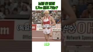 한 발로 17m뛰는 선수 그리고 31년간 깨지지 않은 불멸의 기록 [upl. by Htinnek414]